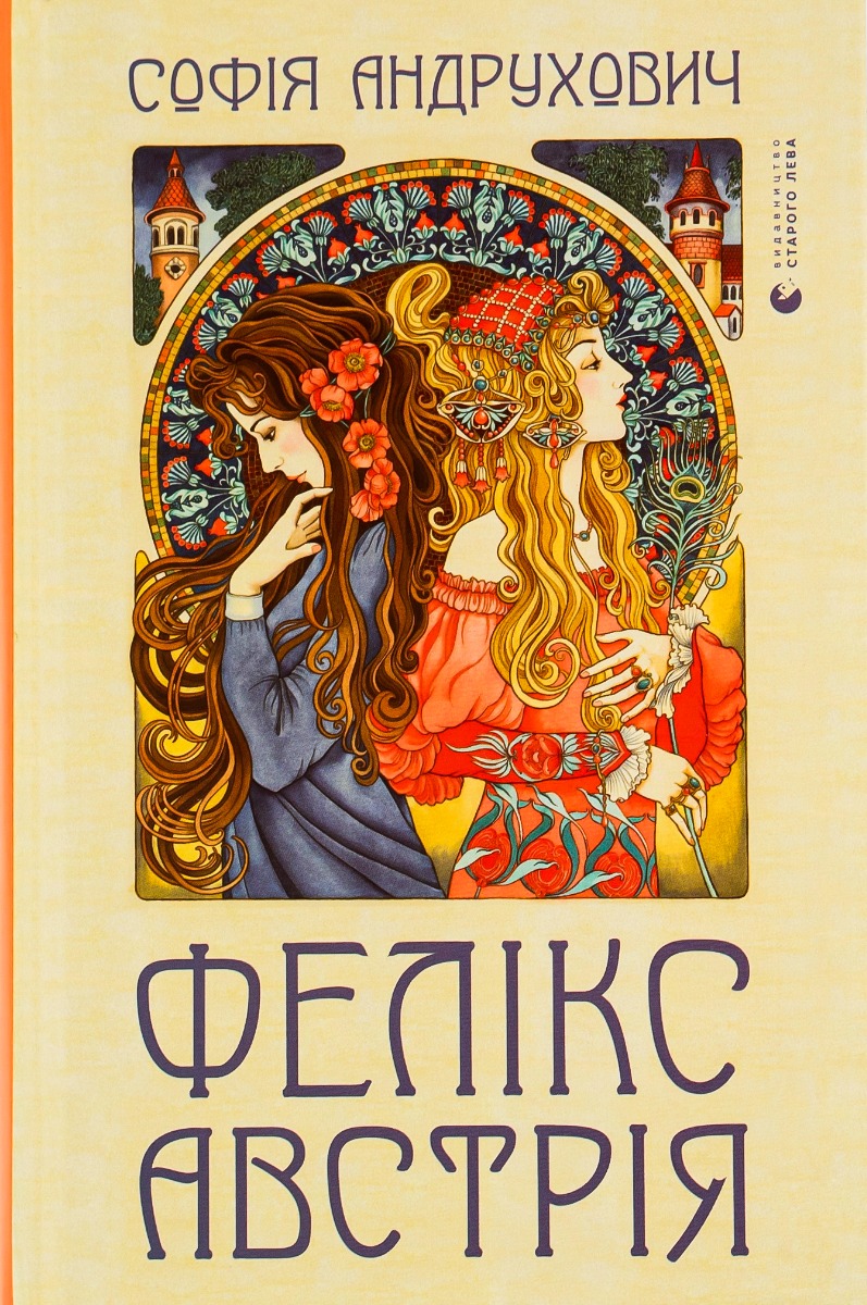 Обкладинка книги "Фелікс Австрія"
